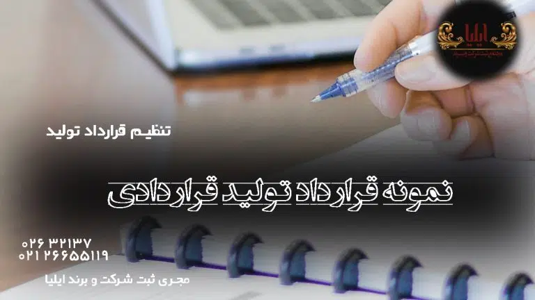 نمونه قرارداد تولید محصول