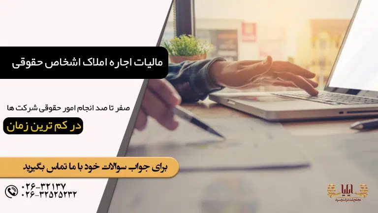 مالیات اجاره املاک اشخاص حقوقی