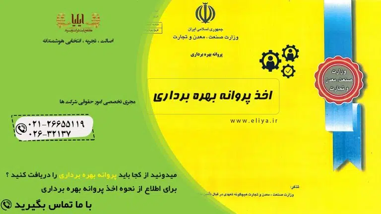اخذ پروانه بهره برداری جهاد کشاورزی