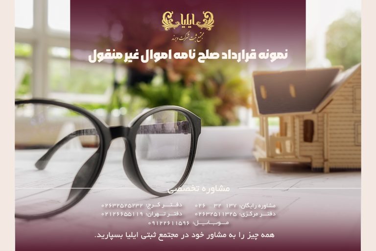 نمونه قرارداد صلح نامه اموال غیر منقول