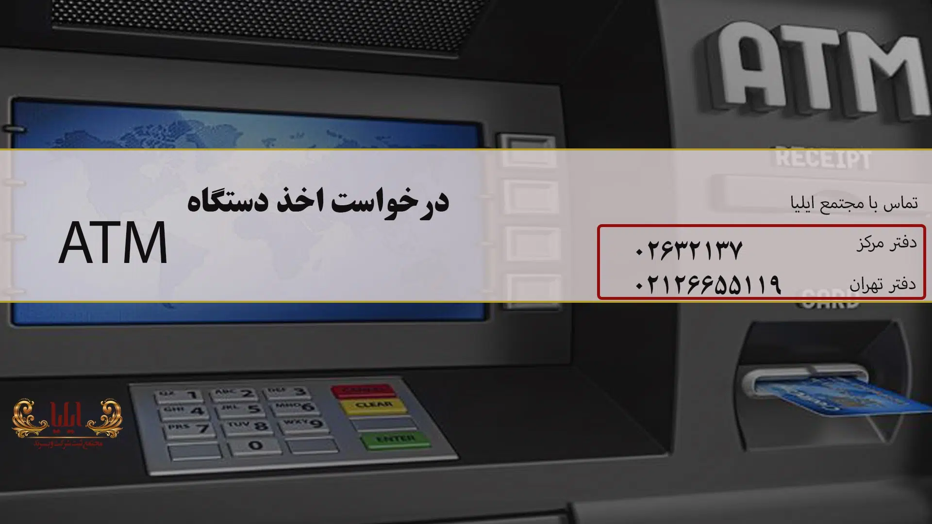 درخواست دستگاه atm