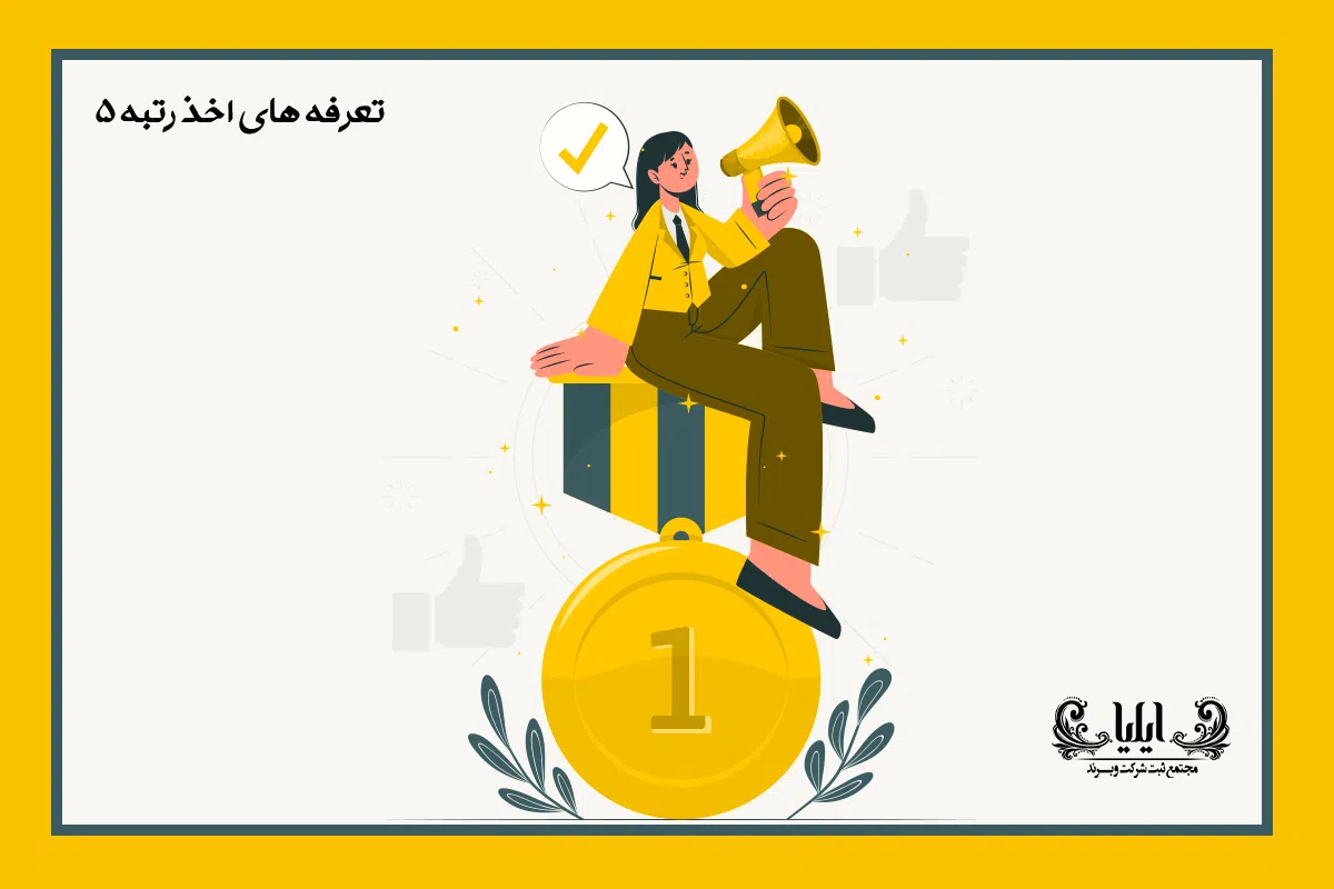 تعرفه های اخذ رتبه 5