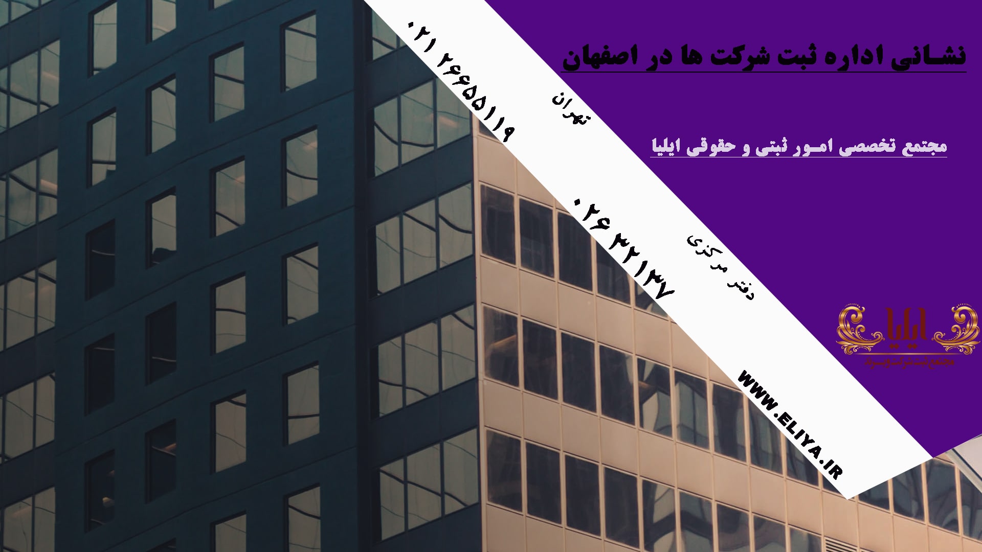 اداره ثبت شرکت ها اصفهان