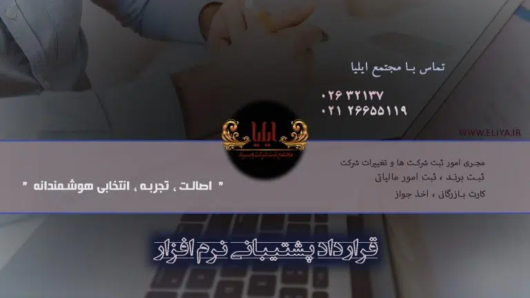 قرارداد پشتیبانی نرم افزار