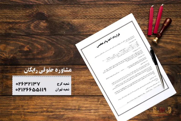 نمونه قرارداد اخذ وام شخصی