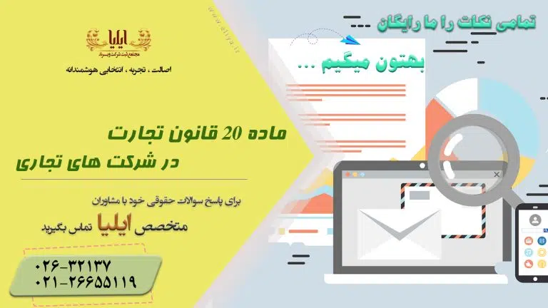 ماده 20 قانون تجارت