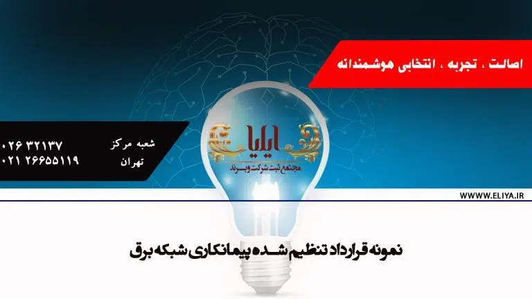 نمونه قرارداد پیمانکاری برق