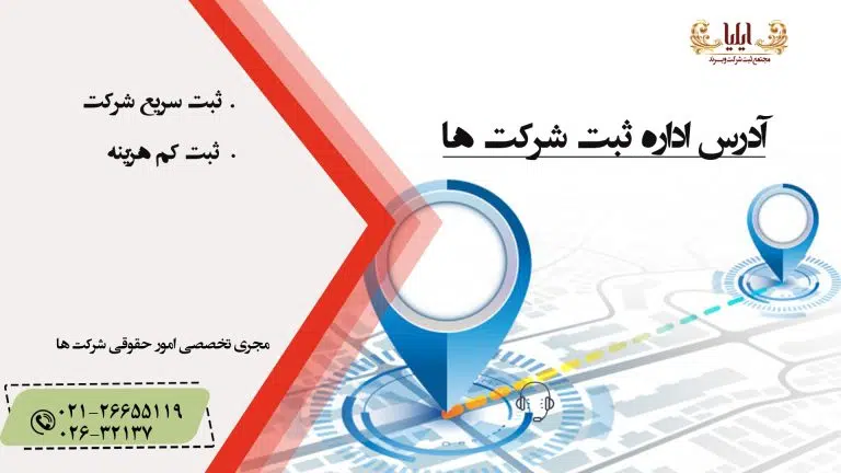 اداره ثبت شرکتها کرج