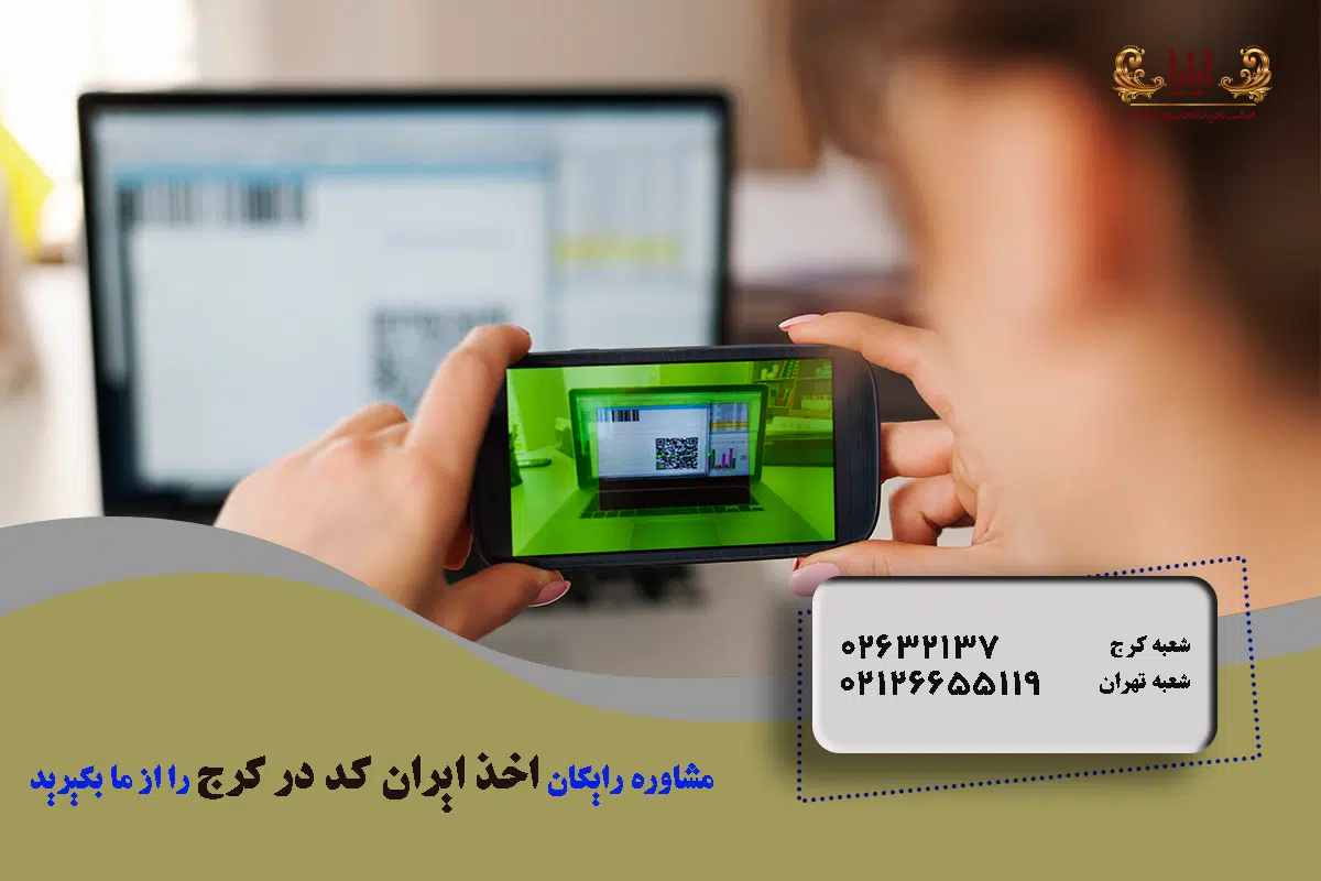 اخذ ایران کد در کرج