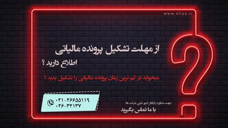 تشکیل پرونده مالیاتی در کرج