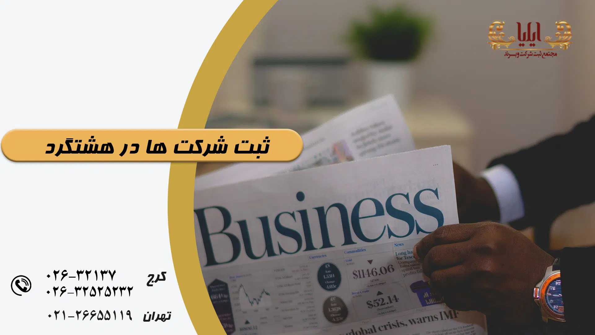 ثبت شرکت ها در هشتگرد