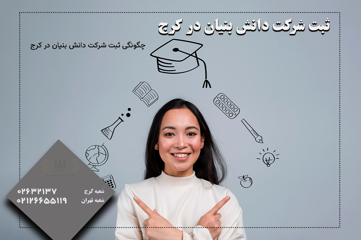 ثبت شرکت دانش بنیان در کرج