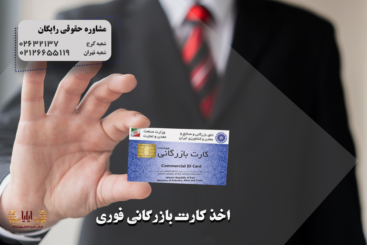 اخذ کارت بازرگانی