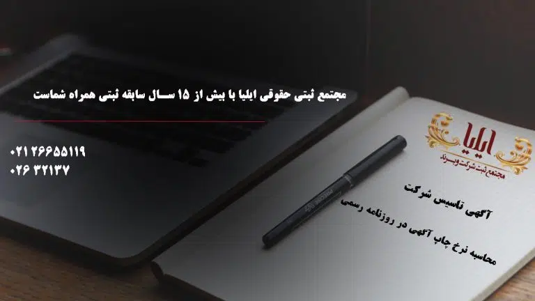 آگهی تاسیس شرکت