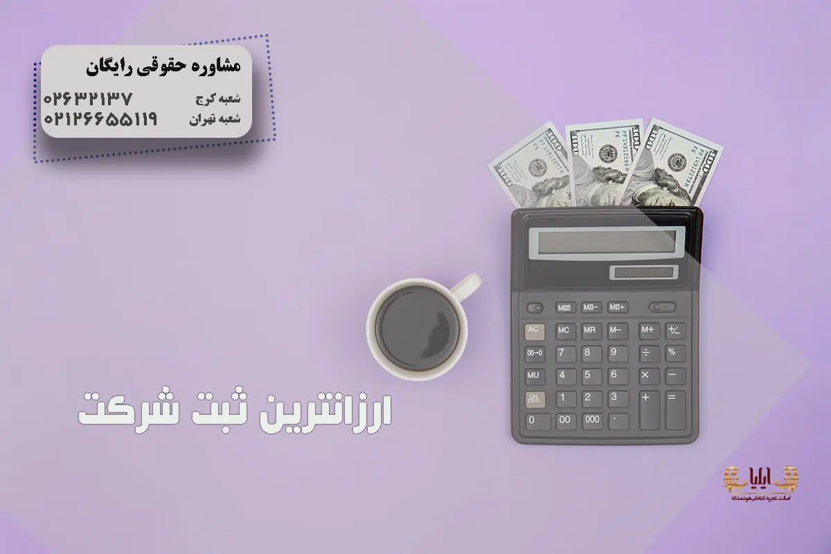 ارزانترین ثبت شرکت