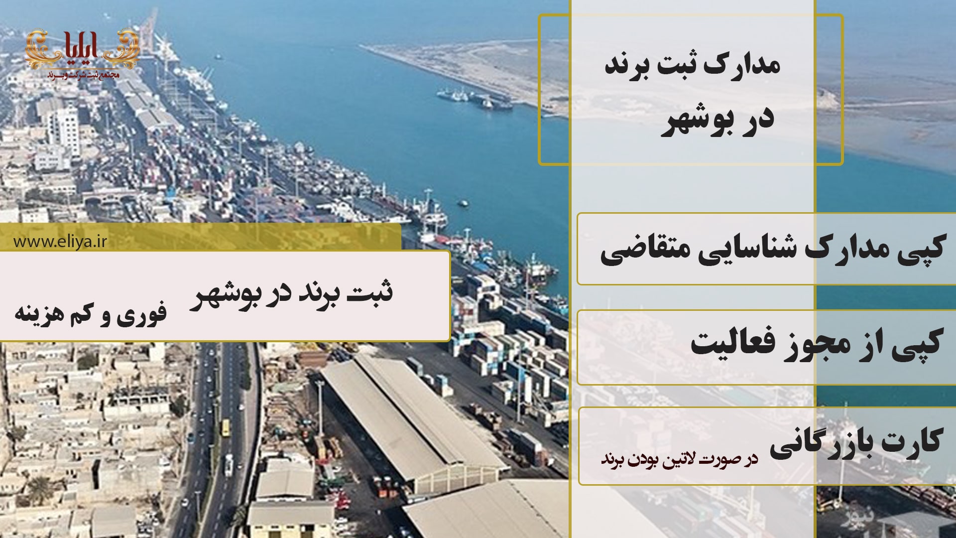 مدارک ثبت برند در بوشهر