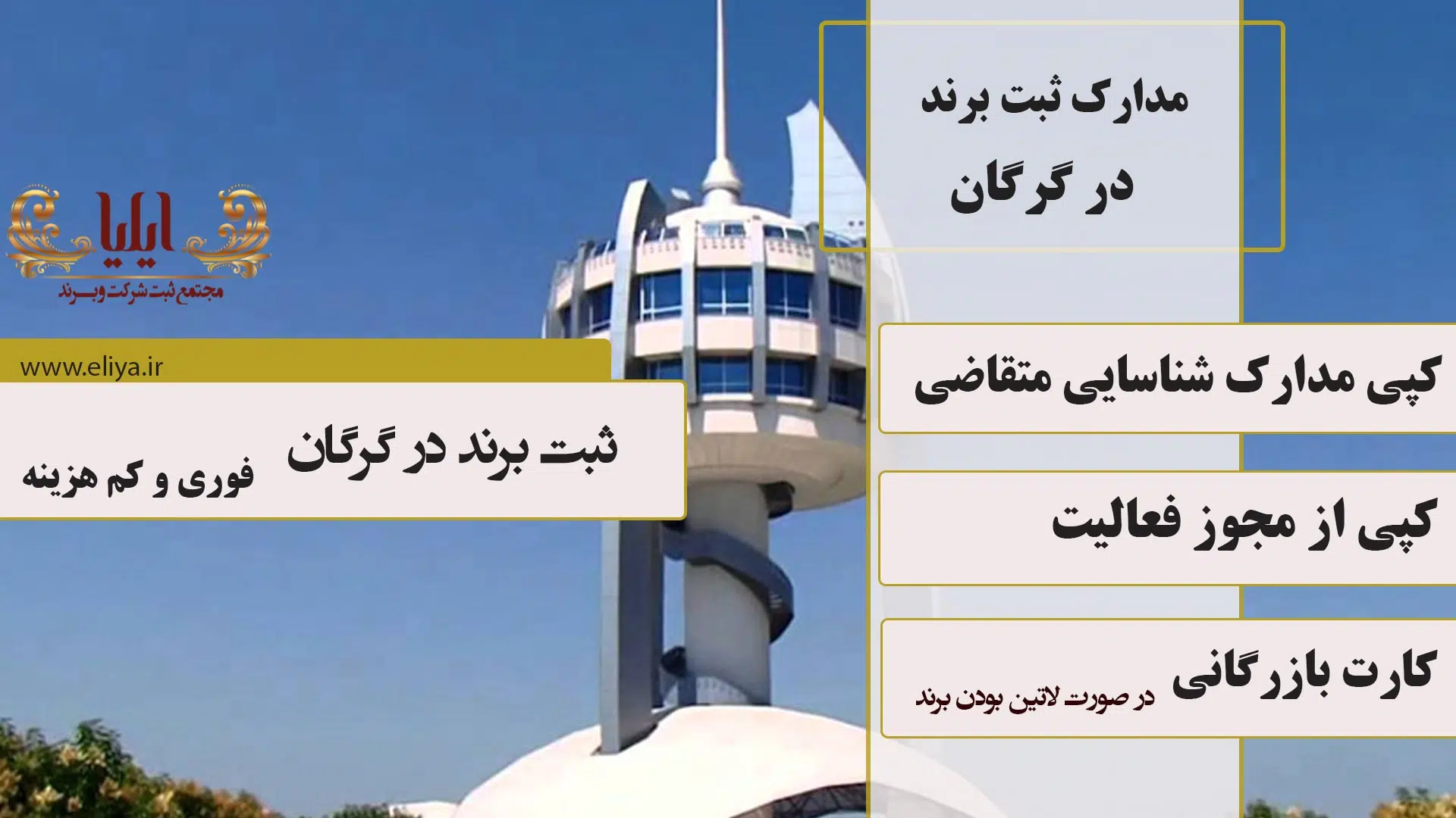 مدارک مورد نیاز جهت ثبت برند در گرگان