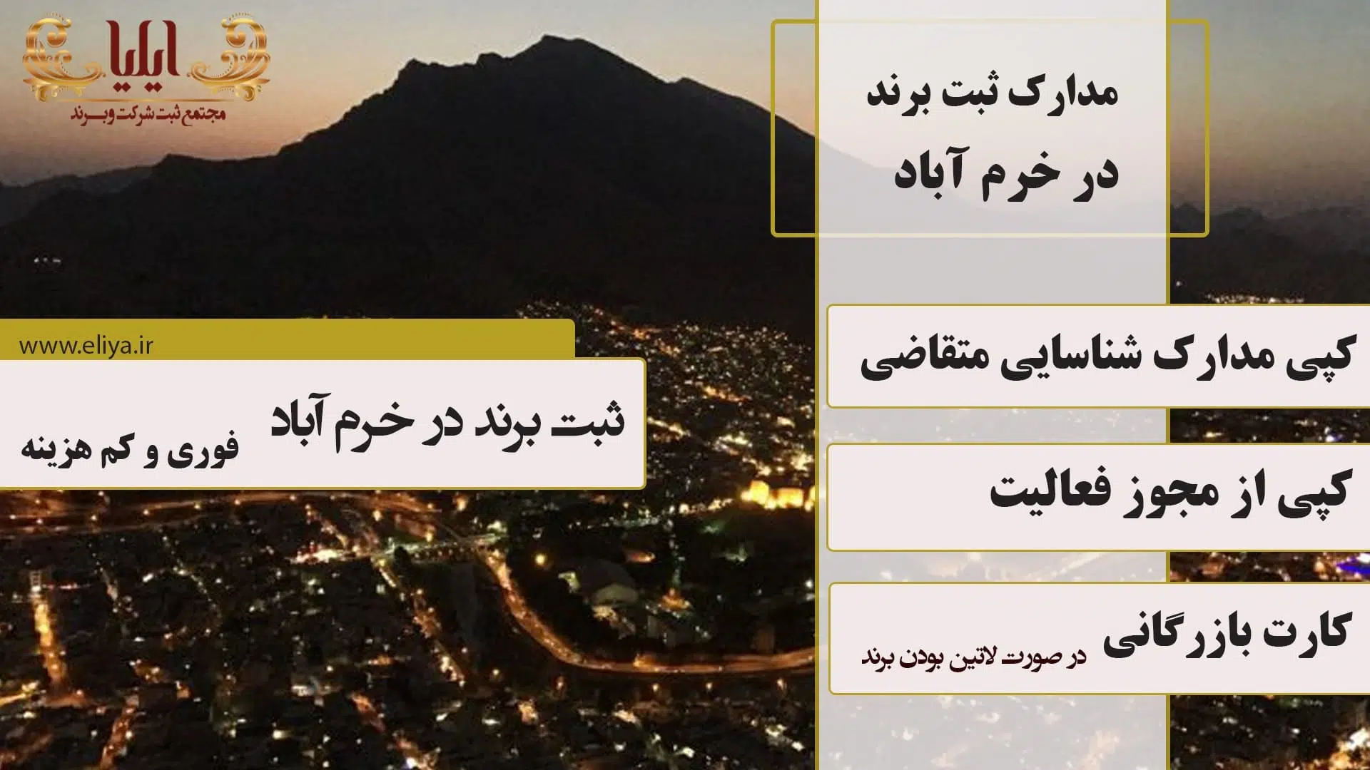 مدارک ثبت برند در خرم آباد