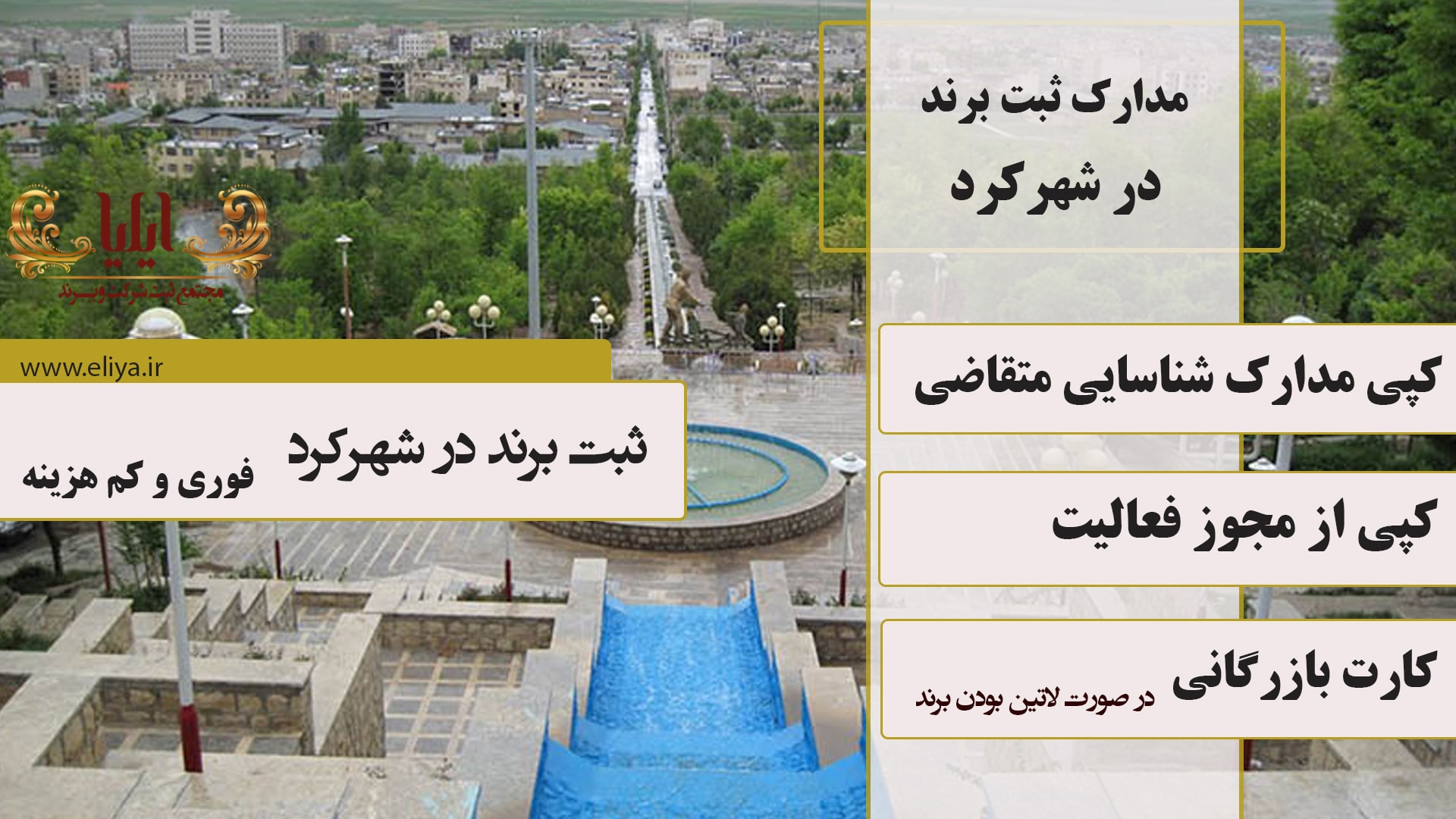 مدارک ثبت برند در شهر کرد
