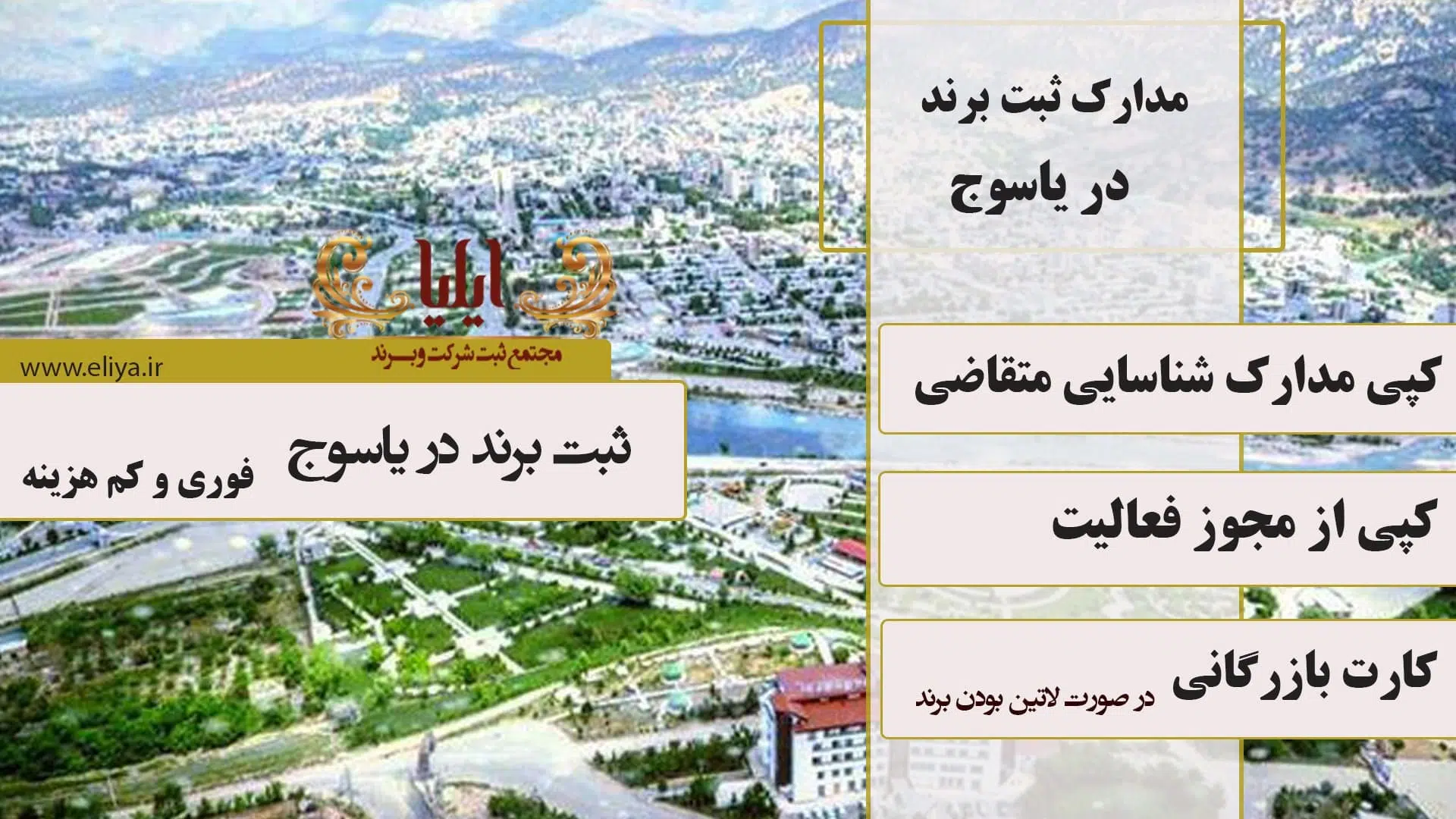 مدارک لازم جهت ثبت برند در یاسوج