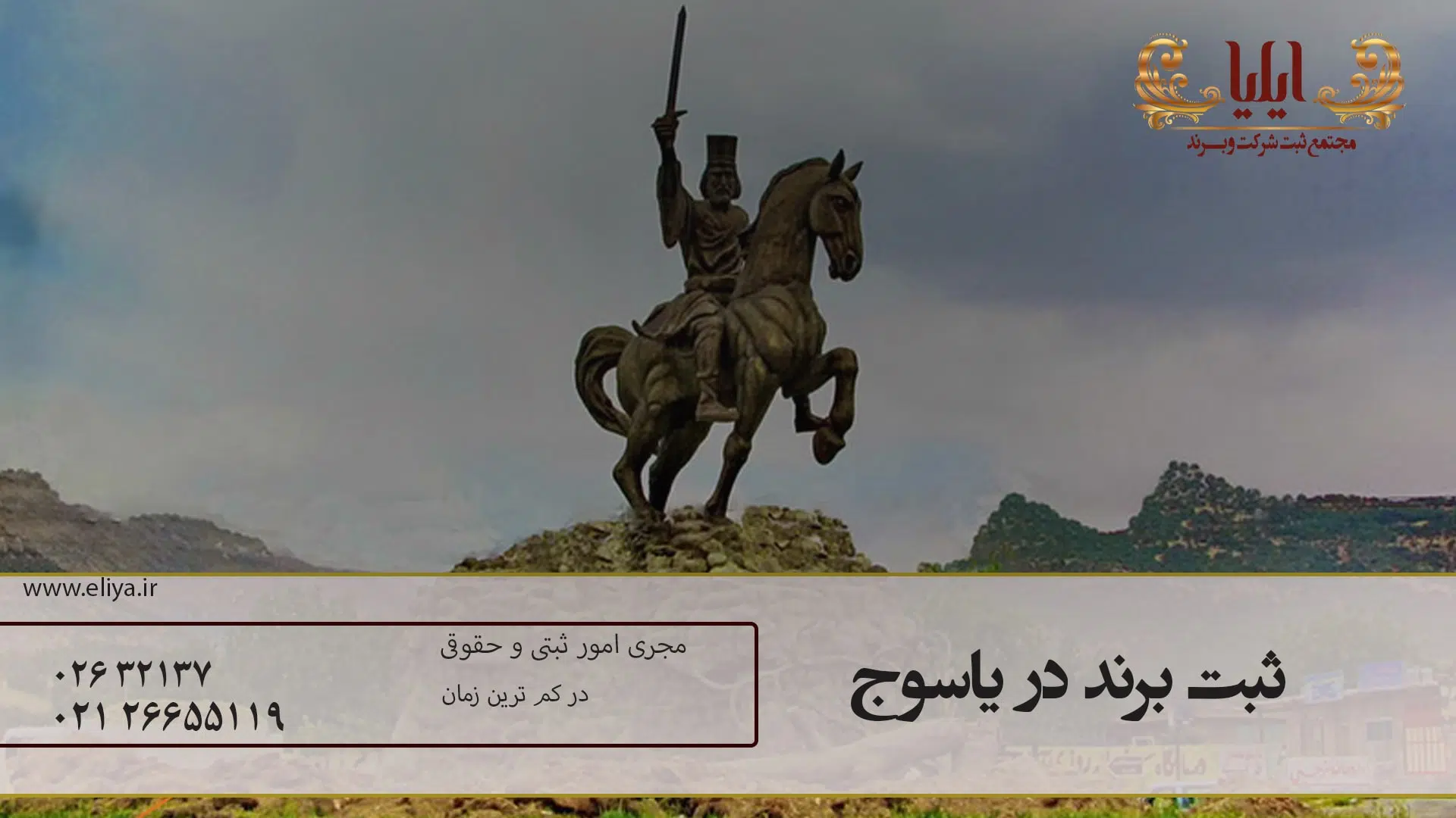 ثبت برند در یاسوج