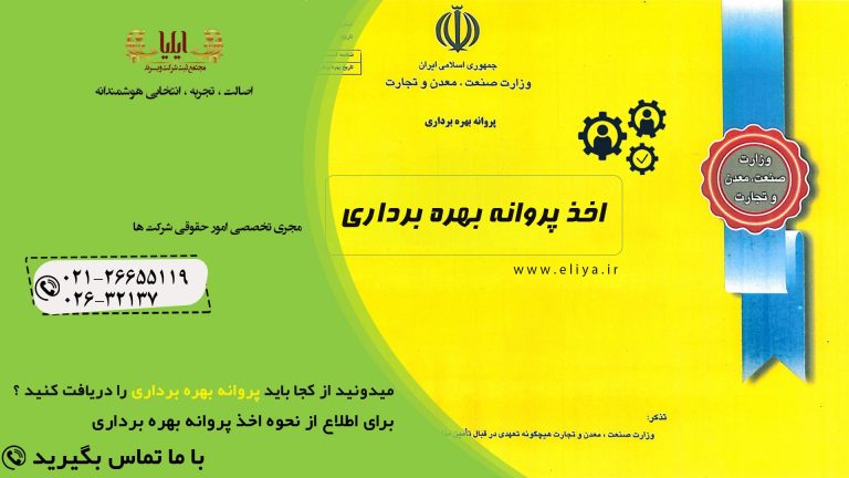 پروانه بهره برداری