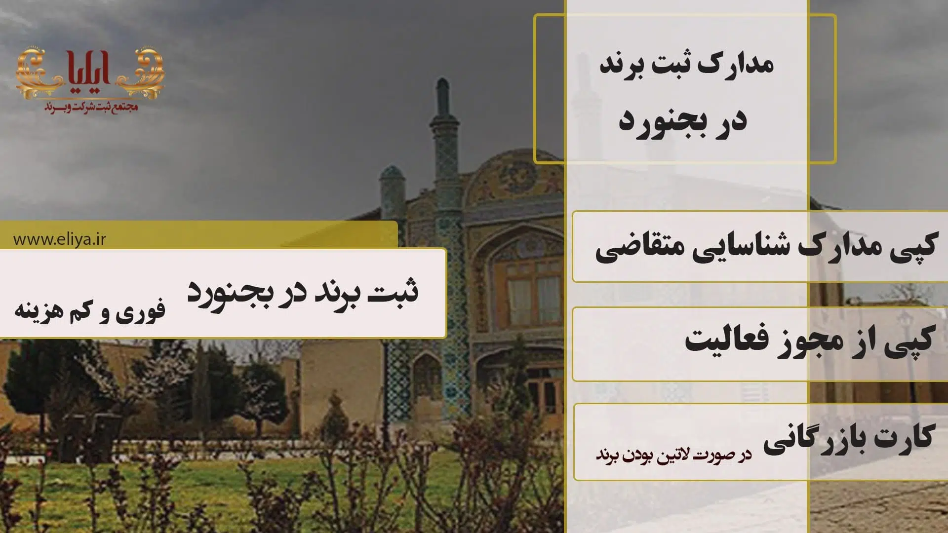 مدارک ثبت برند در بجنورد