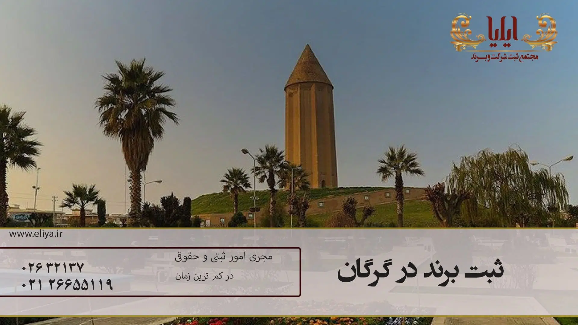 ثبت برند در گرگان