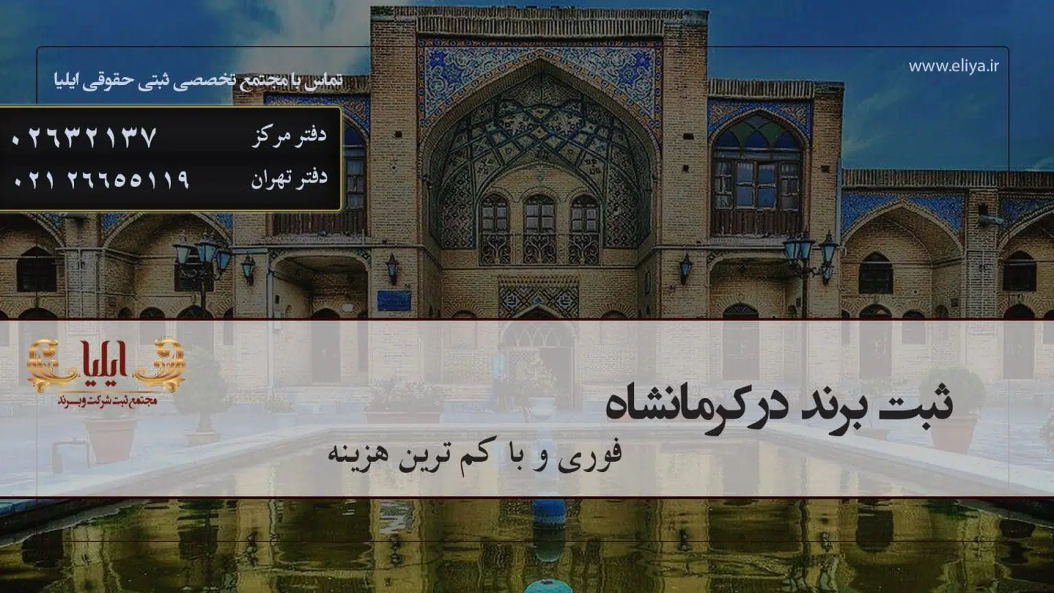 ثبت برند در کرمانشاه