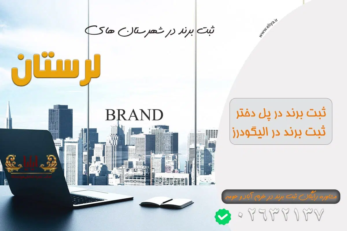 ثبت برند در خرم آباد و حومه