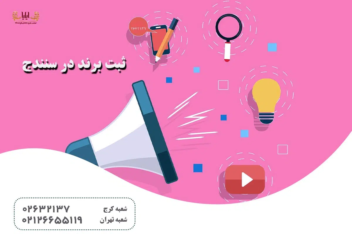 ثبت برند در سنندج