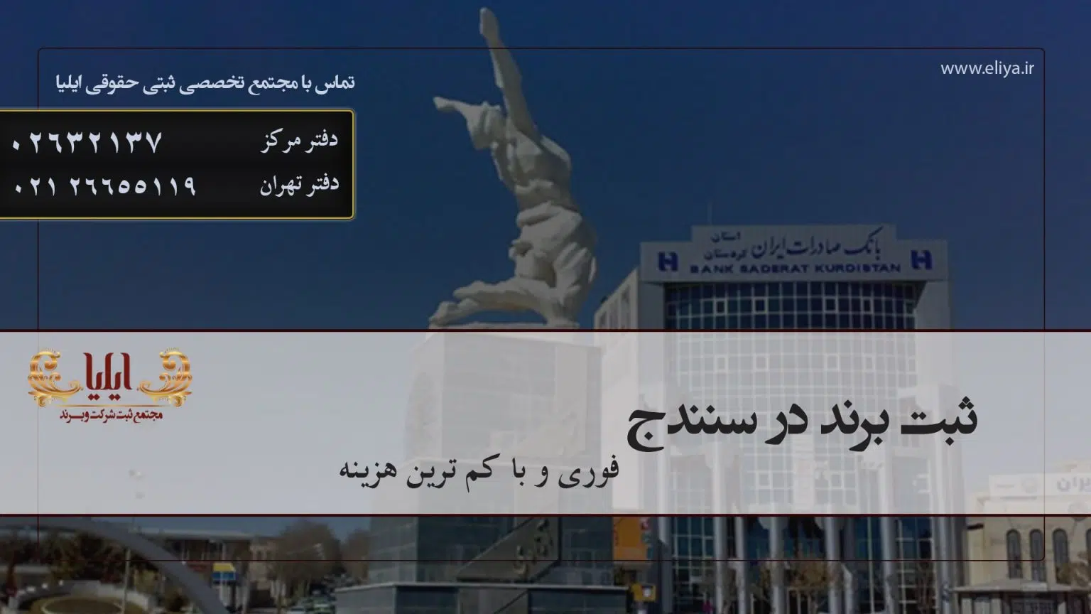 ثبت برند در سنندج