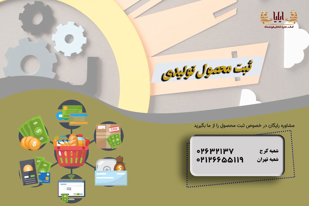 ثبت محصول تولیدی
