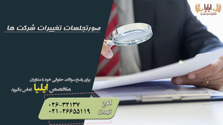 صورتجلسه افزایش سرمایه در شرکتهای سهامی خاص