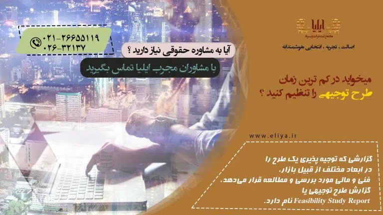 تنظیم طرح توجیهی