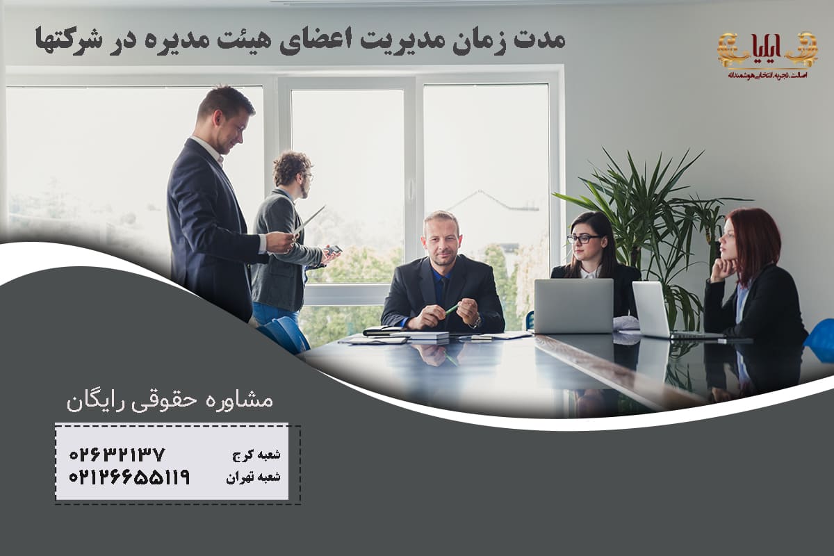 مدیریت اعضای هیئت مدیره در شرکتها