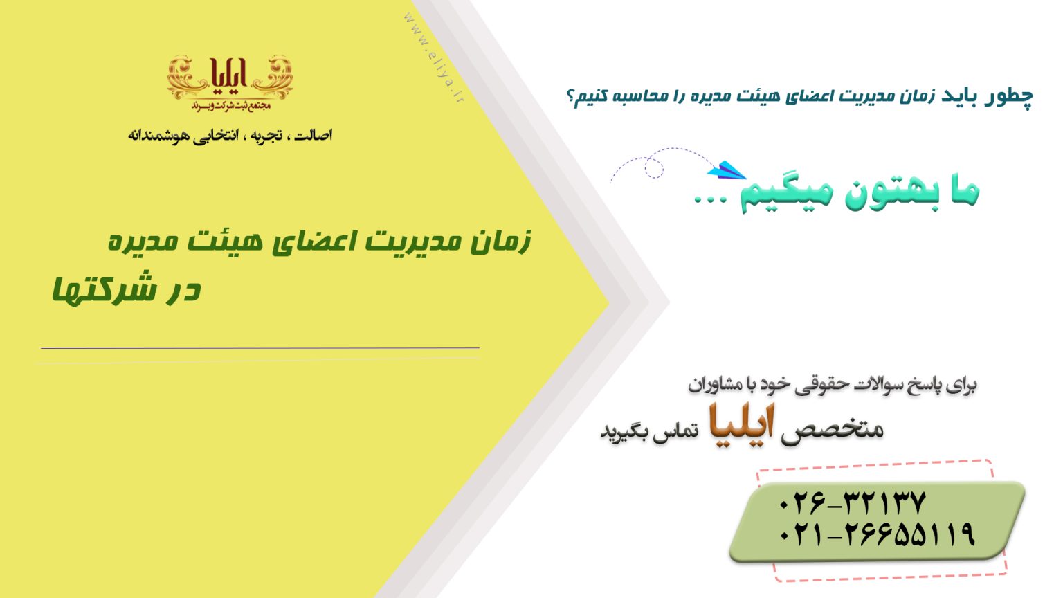 زمان مدیریت اعضای هیئت مدیره در شرکتها