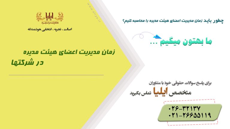 زمان مدیریت اعضای هیئت مدیره در شرکتها
