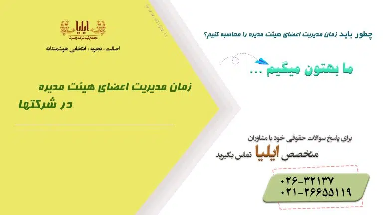 زمان مدیریت اعضای هیئت مدیره در شرکتها