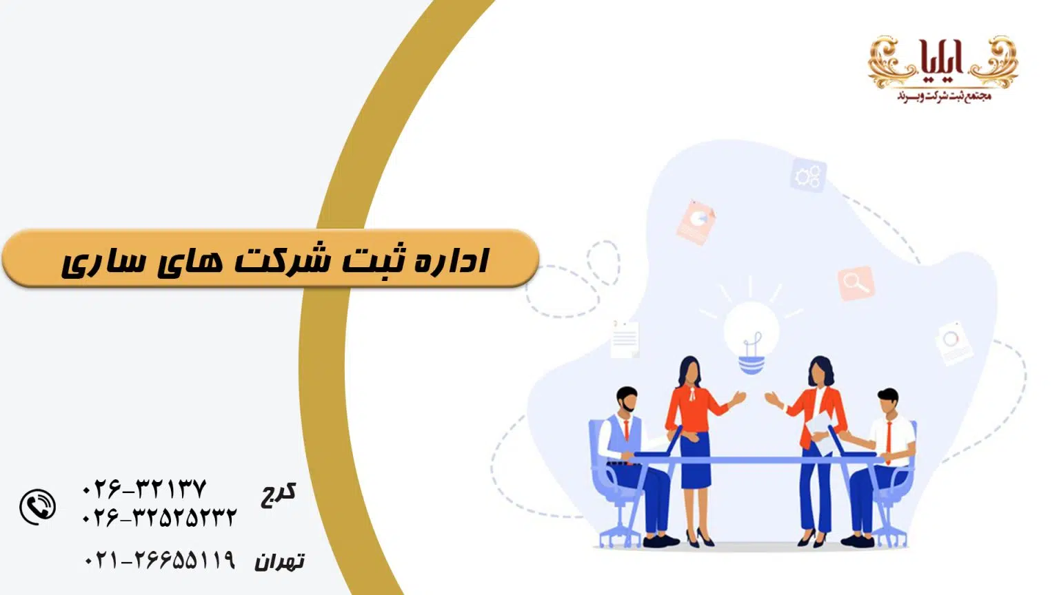 اداره ثبت شرکت های ساری