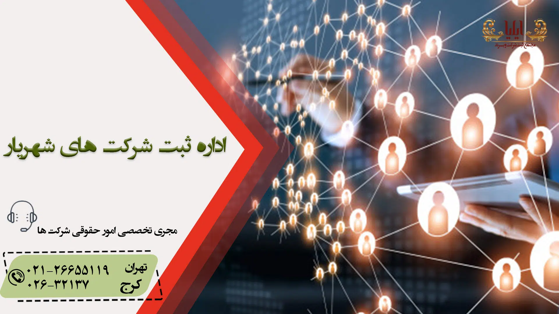اداره ثبت شرکت های شهریار