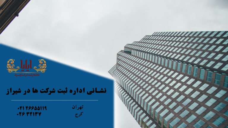 آدرس اداره ثبت شرکت های شیراز