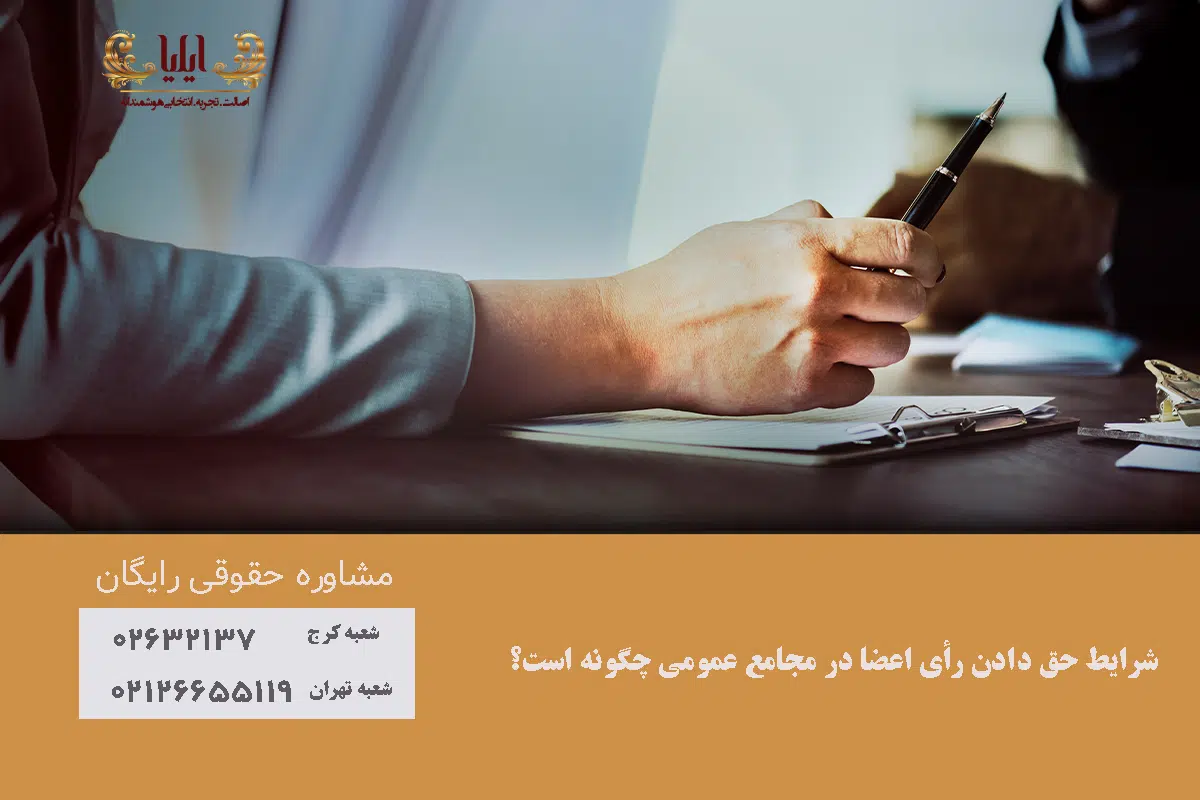 شرایط حق دادن رأی اعضا در مجامع عمومی 