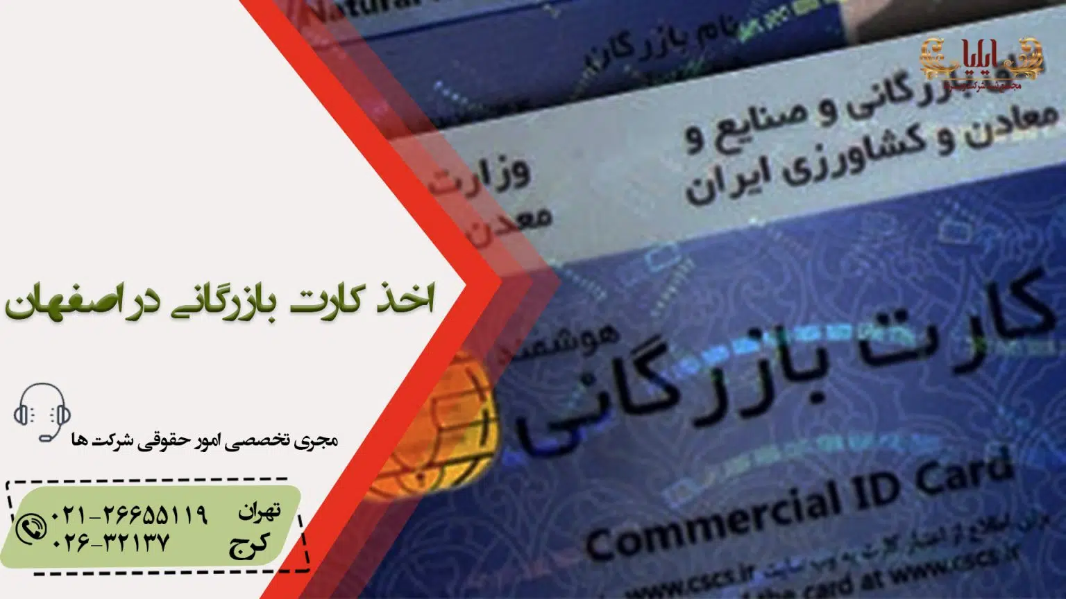 اخذ کارت بازرگانی در اصفهان