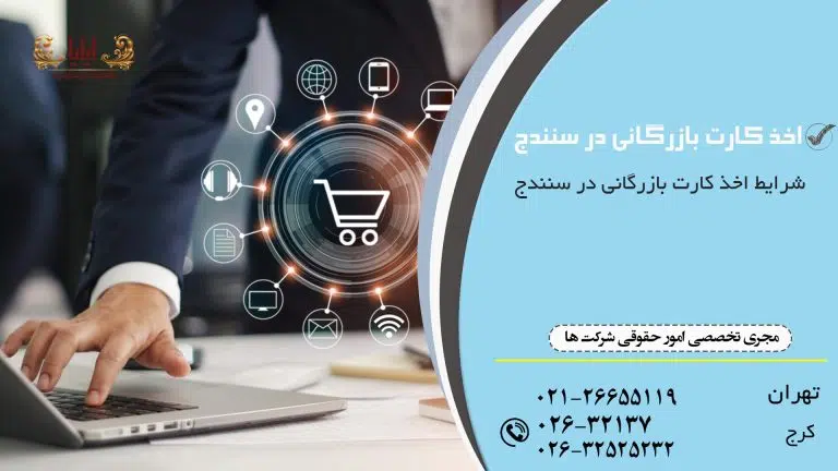 اخذ کارت بازرگانی در سنندج