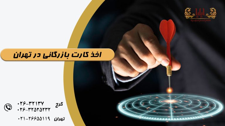اخذ کارت بازرگانی در تهران