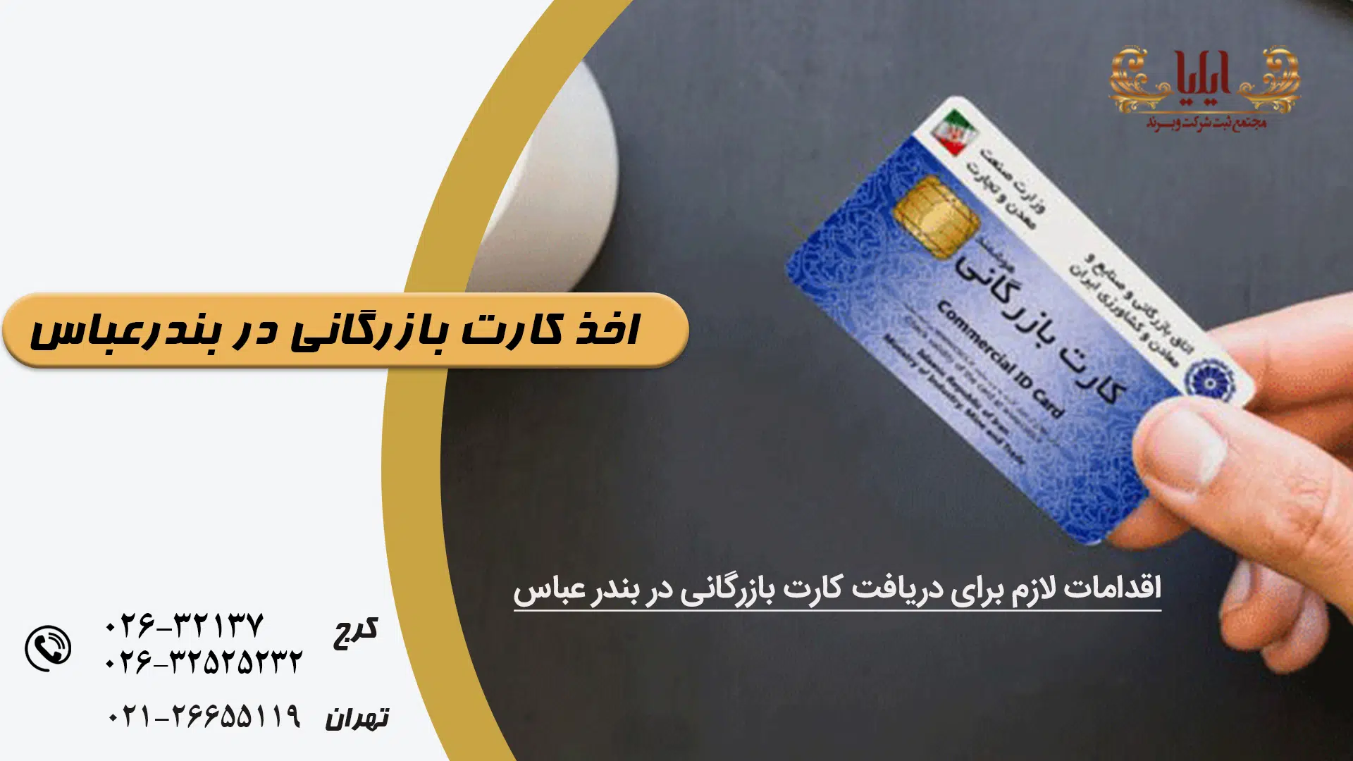 اخذ کارت بازرگانی در بندرعباس