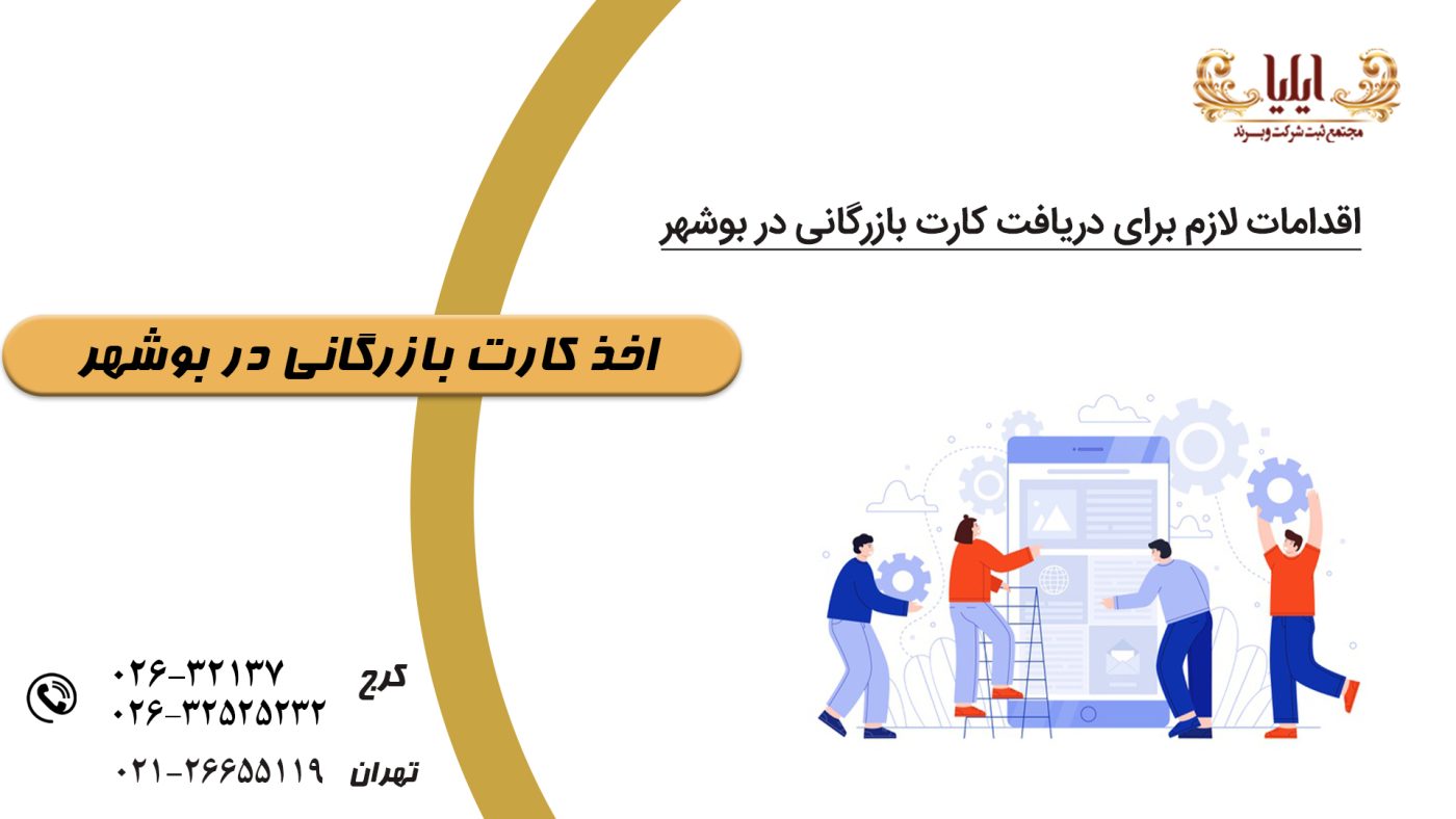 کارت بازرگانی در بوشهر