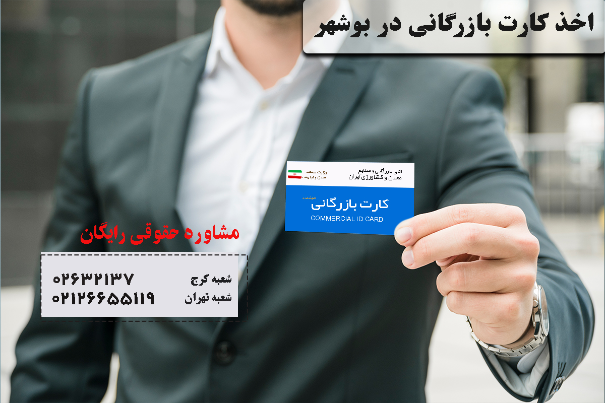 کارت بازرگانی در بوشهر