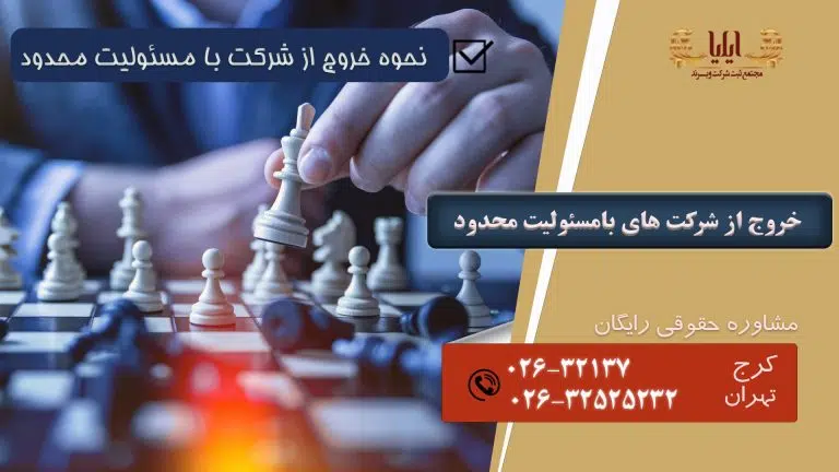 نامه خروج شریک از شرکت با مسئولیت محدود